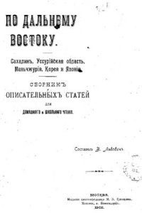 Книга По Дальнему Востоку. Сахалин, Уссурийская область, Маньчжурия, Корея и Япония