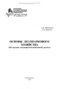 Книга Основы лесопаркового хозяйства. Построение ландшафтной (пейзажной) группы