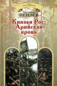 Книга Константин Пензев - Князья Рос. Арийская кровь