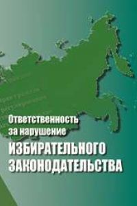 Книга Ответственность за нарушение избирательного законодательства