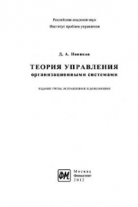 Книга Теория управления организационными системами. Учебное пособие