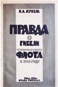 Книга Правда о гибели Черноморского флота в 1918 году