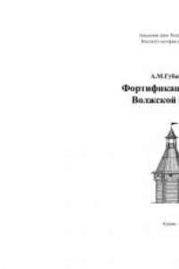 Книга Фортификация городищ Волжской Булгарии