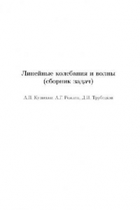 Книга Линейные колебания и волны (сборник задач)