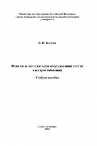 Книга Монтаж и эксплуатация оборудования систем электроснабжения: Учебное пособие