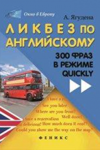 Книга Ликбез по английскому: 300 фраз в режиме quickly