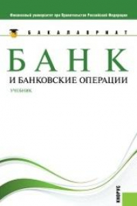 Книга Банк и банковские операции (для бакалавров)