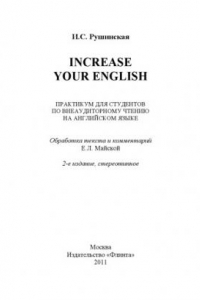 Книга Increase Your English: практикум для студентов по внеаудиторному чтению на английском языке