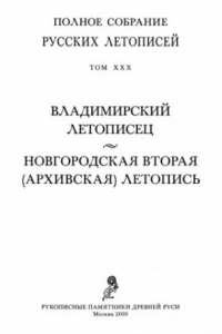 Книга Полное Собрание Русских Летописей (ПСРЛ). Том 30. Владимирский летописец. Новгородская II (Архивская летопись)