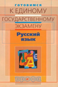 Книга Готовимся к единому государственному экзамену. Русский язык
