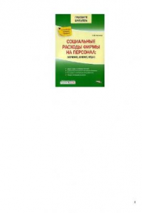 Книга Социальные расходы фирмы на персонал: обучение, лечение, отдых: с учётом Федерального закона от 24 июля 2007 г. № 216-ФЗ