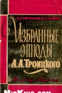 Книга Избранные этюды А. А. Троицкого
