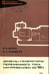Книга Дизель-генераторы переменного тока напряжением до 400 В
