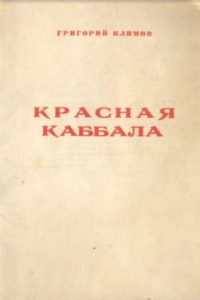 Книга Красная каббала