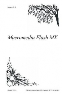 Книга Macromedia Flash MX