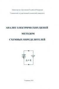 Книга Анализ электрических цепей методом схемных определителей: Методические указания к практическим занятиям по электротехнике и электронике