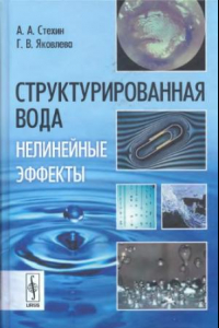 Книга Структурированная вода : нелинейные эффекты