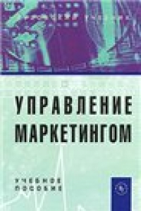 Книга Управление маркетингом: Учебно-методический комплекс.