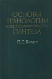 Книга Основы технологии нефтехимического синтеза