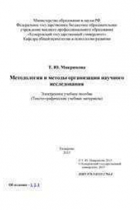 Книга Методология и методы организации научного исследования: электронное учебное пособие