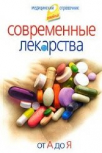 Книга Современные лекарства. От А до Я