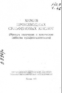 Книга Химия производных сульфеновых кислот. (плохо, 1971)(1 Mb)