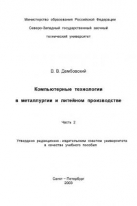 Книга Компьютерные технологии в металлургии и литейном производстве: Учебное пособие. Часть 2