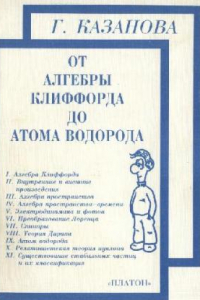 Книга От алгебры Клиффорда до атома водорода