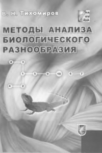 Книга Методы анализа биологического разнообразия