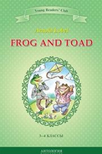 Книга Frog and Toad = Квак и Жаб: книга для чтения на английском языке в 3–4 классах общеобразовательных учебных заведений