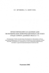 Книга Проектирование баз данных для экономических информационных систем в среде сервера данных ORACLE 7.3: Учебное пособие