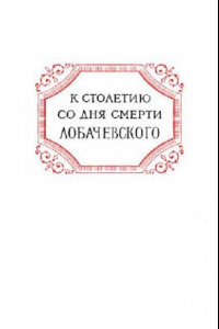 Книга Лобачевский и его геометрия