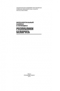 Книга Интеллектуальный капитал и потенциал Республики Беларусь