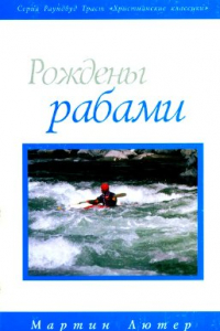 Книга Рождены рабами