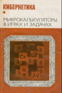 Книга Микрокалькуляторы в играх и задачах