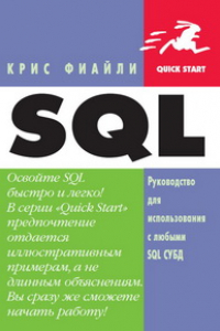 Книга SQL