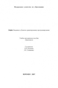 Книга Delphi. Введение в объектно-ориентированное программирование: Учебно-методическое пособие (практикум)