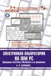 Книга Электронная лаборатория на IBM PC. Программа Electronics Workbench и ее применение