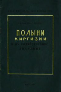 Книга Полыни Киргизии и их хозяйственное значение