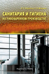 Книга Санитария и гигиена на пивоваренном производстве