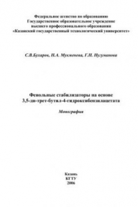 Книга Фенольные стабилизаторы на основе 3,5-ди-трет-бутил-4-гидроксибензилацетата