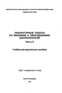 Книга Лабораторные работы по машинам и оборудованию биотехнологий. Часть II