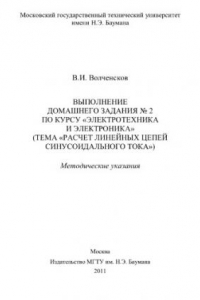 Книга Выполнение домашнего задания № 2 по курсу  Электротехника и электроника . (Те