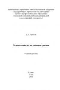 Книга Основы технологии машиностроения (160,00 руб.)