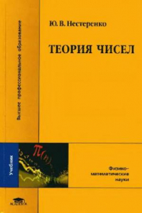 Книга Теория чисел: учебник для студентов высших учебных заведений, обучающихся по специальности ''Математика''