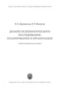 Книга Дизайн психологического исследования: планирование и организация