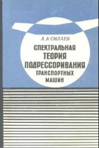 Книга Спектральная теория продрессоривания транспортных машин