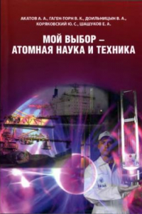 Книга Мой выбор - атомная наука и техника : учебное пособие