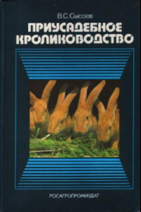 Книга Приусадебное Кролиководство