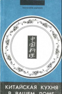 Книга Китайская кухня в вашем доме